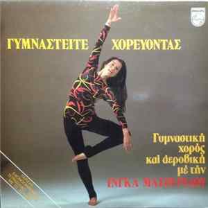 Various - Γυμναστείτε Χορεύοντας - Γυμναστική, Χορός Και Αεροβική Με Την Ίνγκα Μασουρίδου Album