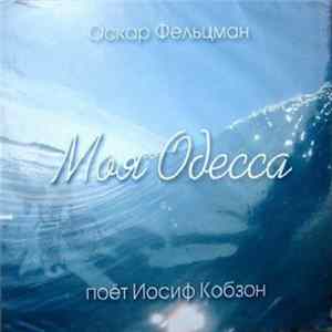 Оскар Фельцман / Иосиф Кобзон - Моя Одесса Album