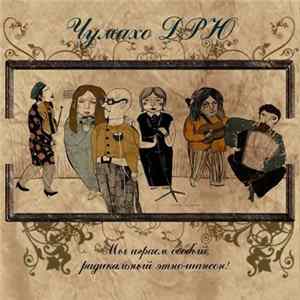 Чумахо ДРЮ - Мы Играем Особый, Радикальный Этно-Шансон! Album