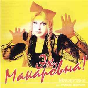 Макаровна - Эх, Макаровна! Album