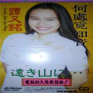 Cecilia Tam Yau Ming = 譚又銘 - 遠き山に… Album