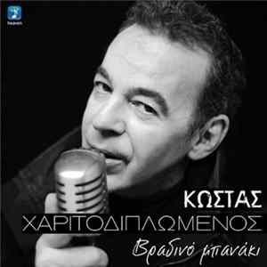 Κώστας Χαριτοδιπλωμένος - Βραδινό Μπανάκι Album