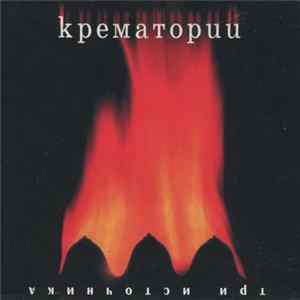 Крематорий - Три Источника Album