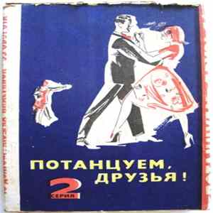 Unknown Artist - Потанцуем, Друзья! (2 Серия) Album
