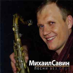 Михаил Савин - Песни Без Слов Album