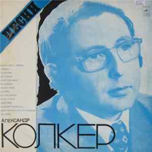 Александр Колкер - Песни Александра Колкера Album