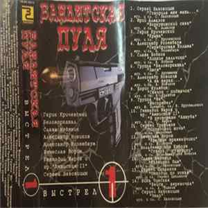 Various - Бандитская Пуля. Выстрел 1 Album