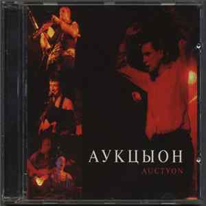 Аукцыон - Auctyon Album