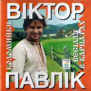 Віктор Павлік - Коломийки. Весілля В Карпатах Album