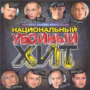 Various - Национальный убойный хит Album