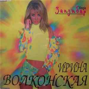 Ирина Волконская - Занзибар Album