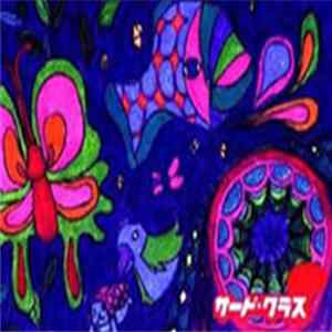 サード・クラース - 脱皮 Album