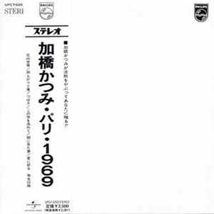 加橋かつみ - パリ・1969 Album