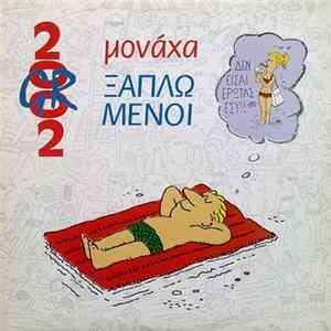 2002 GR - Μονάχα Ξαπλωμένοι Album