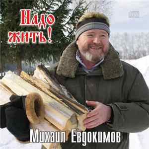 Михаил Евдокимов - Надо Жить! Album