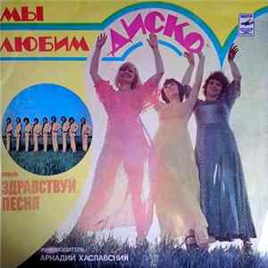 Здравствуй, Песня - Мы Любим "Диско" Album