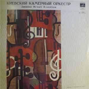 Киевский камерный оркестр - Д. Шостакович, Б. Бриттен - Untitled Album