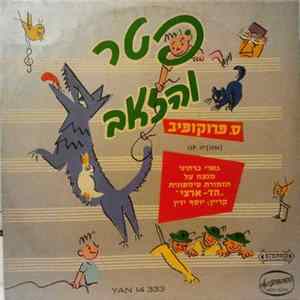 Sergei Prokofiev - פטר והזאב Op. 67 (1936) Album