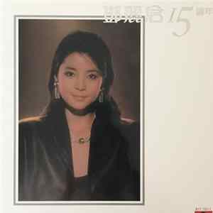 鄧麗君 - 鄧麗君 15週年 Album