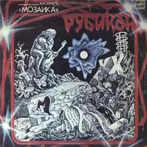 Мозаика - Рубикон Album