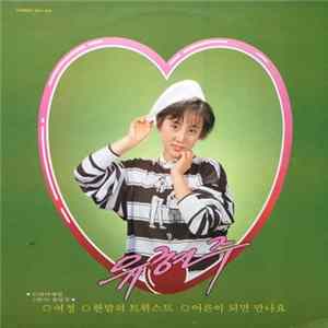 유현주 - 여정/한밤의 트위스트 Album