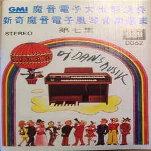 GMI魔音電子大樂隊 - 新奇魔音電子風琴音樂選集 第七集 Album