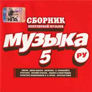Various - Музыка Ру 5 Album