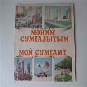 Various - Мой Сумгаит - Мөним Сумгајытым Album