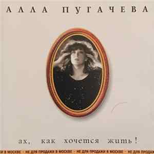 Алла Пугачева - Ах, Как Хочется Жить! Album