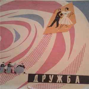 В. Меркулов, Л. Бирнова - Вечер В Гаване - Дружба Album