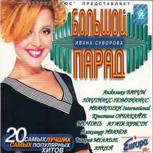 Various - Большой Парад Ивана Суворова Album
