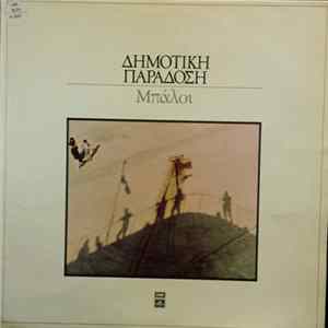 Various - Μπάλοι Album
