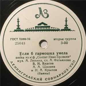 В. Н. Власов / И. Д. Шмелев - Если Б Гармошка Умела / Шла С Ученья Третья Рота Album