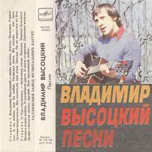 Владимир Высоцкий - Песни Album