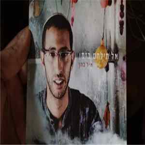 איל כהן - אל תילחם בזמן Album