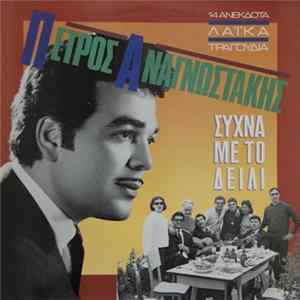 Πέτρος Αναγνωστάκης - Συχνά Με Το Δείλι - 14 Ανέκδοτα Λαϊκά Τραγούδια Album