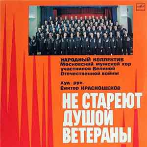 Московский Мужской Хор Участников Великой Отечественной Войны - Не Стареют Душой Ветераны Album