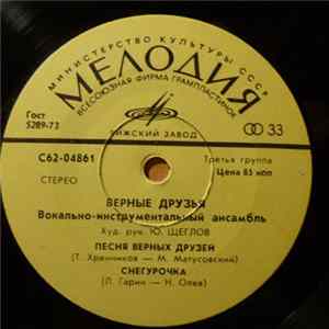 Верные Друзья - Песня Верных Друзей Album