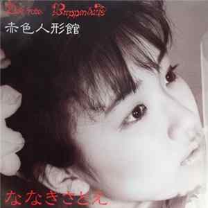 ななきさとえ - Das Rote Buppenhaus = 赤色人形館 Album