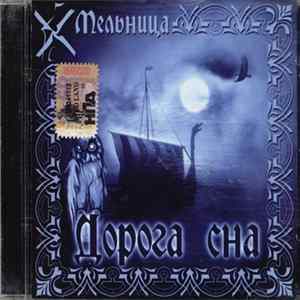 Мельница - Дорога Сна Album