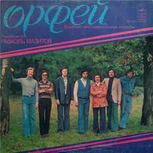 Орфей - Вокально-Инструментальный Ансамбль "Орфей" Album