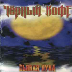 Чёрный Кофе - Пьяная Луна Album