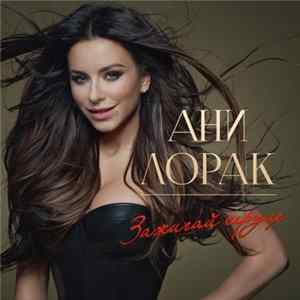 Ани Лорак - Зажигай Сердце Album
