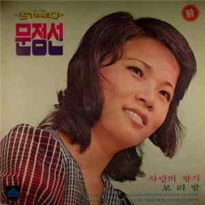문정선 - 사랑의 향기 / 보리밭 Album