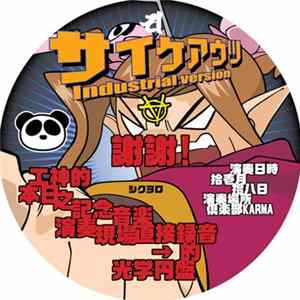 サイケアウツ - Industrial Version Album