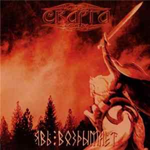 Сварга - Явь Воздымает Album
