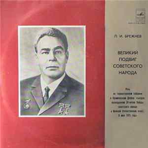 Л. И. Брежнев - Великий Подвиг Советского Народа Album
