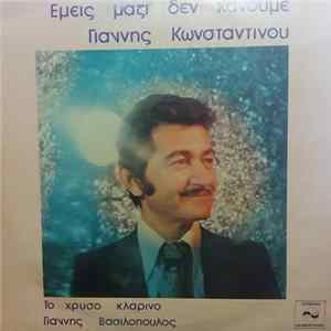 Γιάννης Κωνσταντίνου - Εμείς Mαζί Δεν Κάνουμε Album