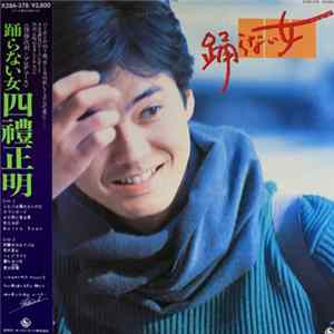 四禮正明 - 踊らない女 Album