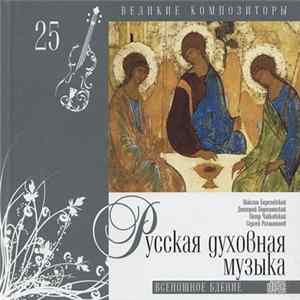 Various - Русская Духовная Музыка. Всенощное Бдение Album